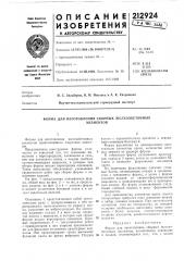 Форма для изготовления сборных железобетонныхэлементов (патент 212924)