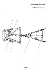 Гидроцепной догружатель полурамного трактора (патент 2658753)