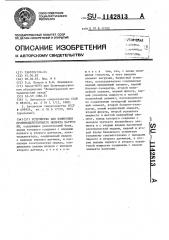 Устройство для измерения противодействующего момента нагрузки (патент 1142813)