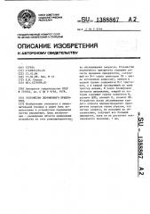 Устройство переменного приоритета (патент 1388867)