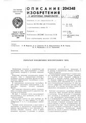 Патент ссср  204348 (патент 204348)
