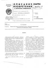 Патент ссср  234794 (патент 234794)