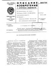 Распределительный конвейер (патент 908708)