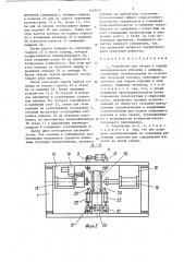 Устройство для сборки и сварки цилиндрической обечайки с днищами (патент 1459881)