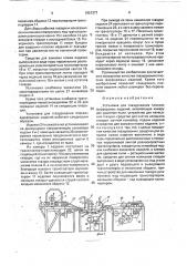 Установка для глазурования плоских фарфоровых изделий (патент 1821377)