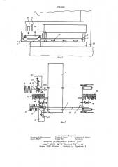 Устройство к обрабатывающей машине для подачи и удаления штучных заготовок (патент 1224059)