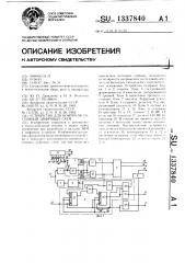 Устройство для контроля состояний цифровых схем (патент 1337840)