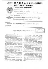 Устройство для рассечения ткани (патент 584439)