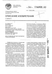 Устройство для цветной маркировки световода (патент 1746905)