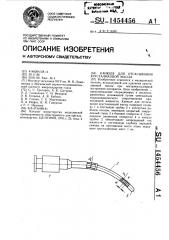 Конюля для отсасывания хрусталиковой массы (патент 1454456)