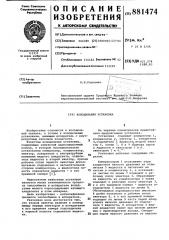 Холодильная установка (патент 881474)
