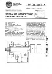 Устройство для защиты индуктивной трехфазной нагрузки от несимметрии напряжений питающей сети (патент 1115158)