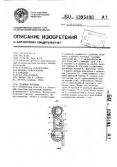 Граблина мотовила (патент 1395193)