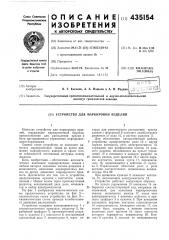Устройство для маркировки изделий (патент 435154)