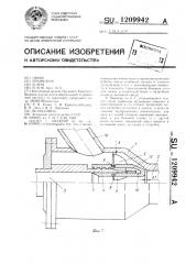 Эжектор (патент 1209942)