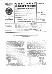 Пьезоэлектрический керамический материал (его варианты) (патент 1000439)