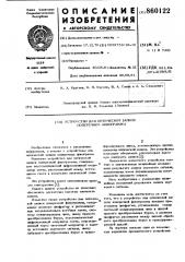 Устройство для оптической записи поперечной фонограммы (патент 860122)