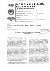 Устройство для автоматической установки экспозиции (патент 340996)