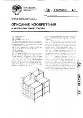 Многоэтажное крупнопанельное здание и способ его возведения (патент 1252440)