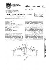 Система вентиляции животноводческого помещения (патент 1691669)