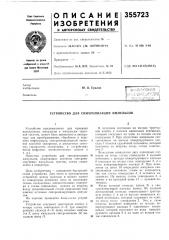 Устройство для синхронизации импульсов (патент 355723)
