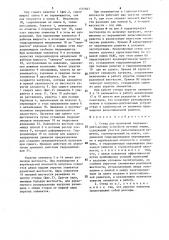 Стенд для испытания подъемно-рихтовочных устройств путевых машин (патент 1576847)