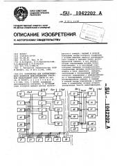 Устройство для автоматического контроля межстанционных участков телеграфной сети связи (патент 1042202)