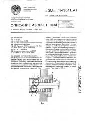 Способ нарезания канавок (патент 1678541)