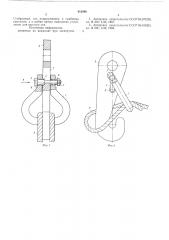 Предохранительное устройство для грузового крюка (патент 612890)