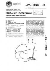 Орудие для обработки солонцовых почв (патент 1447297)