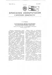 Кастрационные щипцы для крупных сельскохозяйственных животных (патент 101359)