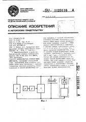 Формирователь стробирующих импульсов (патент 1123116)