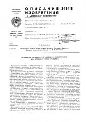 Механизм рулевого управления с усилителем для транспортного средства (патент 348418)