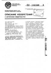 Станок для термообработки фасонных поверхностей с нагревом токами высокой частоты (патент 1161569)