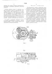 Резьбонакатная головка (патент 476066)