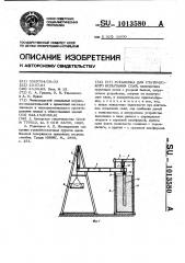 Установка для статического испытания свай (патент 1013580)