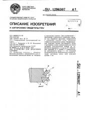 Устройство для дробления стружки (патент 1296307)