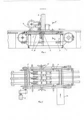 Устройство для сборки щитов (патент 567601)