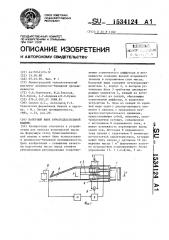 Напорный ящик бумагоделательной машины (патент 1534124)