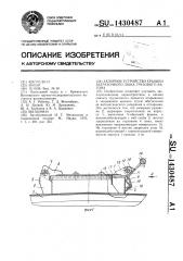 Запорное устройство крышки загрузочного люка грузового вагона (патент 1430487)