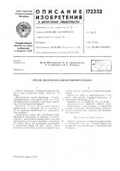 Способ получения n-винилтиопирролидона (патент 172332)