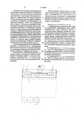 Вибрационное устройство для очистки полувагонов (патент 1773828)