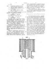 Хлопкоуборочный аппарат (патент 1423043)