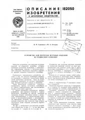 Устройство для погрузки штучных изделий на подвесной конвейер (патент 182050)