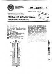 Способ возведения сваи в просадочных или набухающих грунтах (патент 1201403)