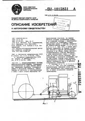 Транспортирующая система капустоуборочной машины (патент 1015851)