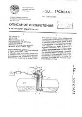 Устройство для перекачивания жидкости из цистерны (патент 1703614)