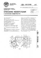 Волокнообрабатывающее устройство (патент 1615248)