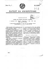 Станок для сборки спичечных коробок (патент 21958)