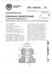 Нагнетательный клапан (патент 1388576)